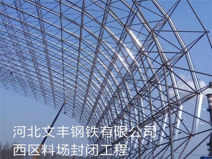 乐陵文丰钢铁有限公司西区料场封闭工程