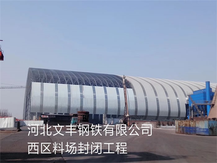 乐陵文丰钢铁有限公司西区料场封闭工程